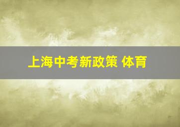 上海中考新政策 体育